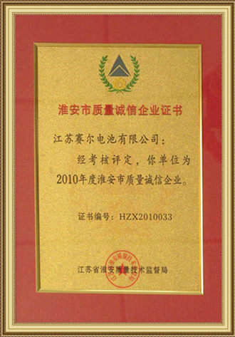 淮安市質量誠信企業證書